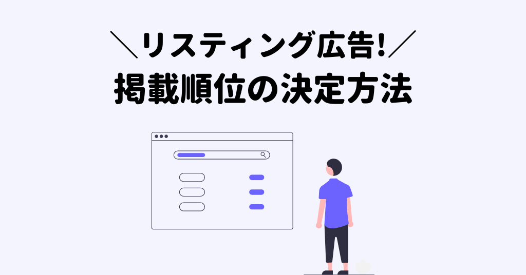 【リスティング広告】掲載順位の決まり方とは？