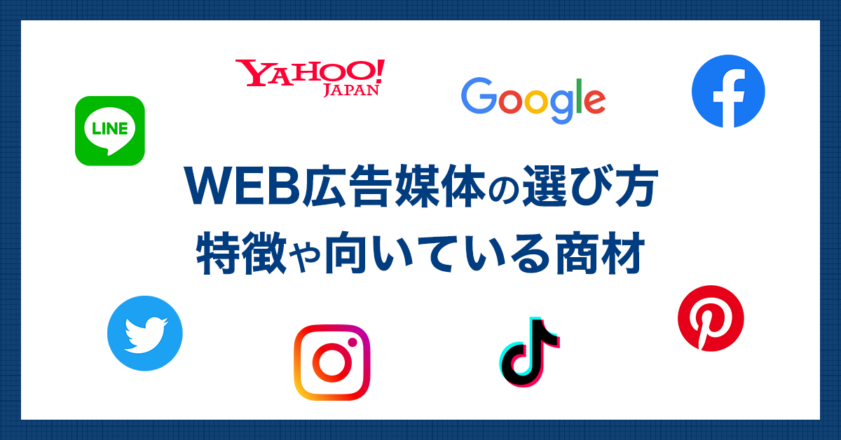 WEB広告媒体の選び方　特徴や向いている商材について解説 