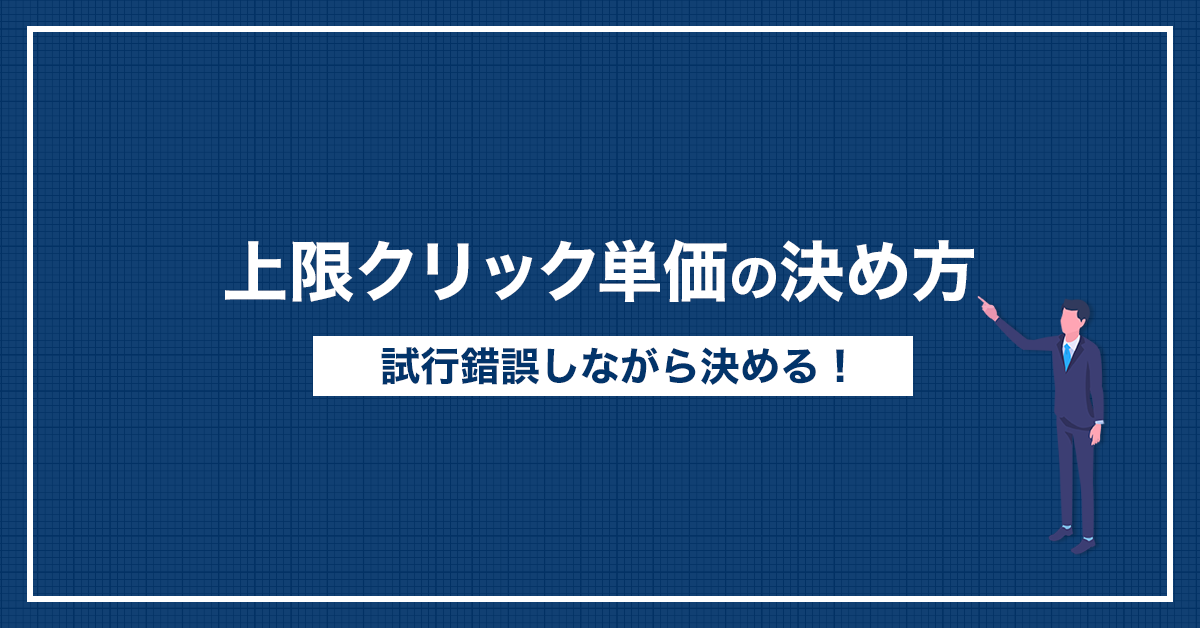 リスティング広告の上限クリック単価の決め方と考え方を解説 