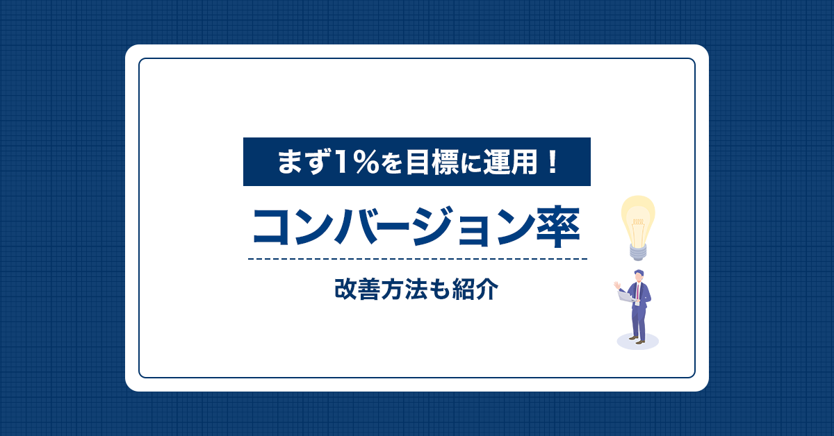 【リスティング広告】コンバージョン率、1％は高い？目安や低い時の改善方法も紹介 