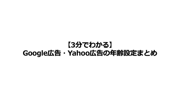 【3分でわかる】Google広告・Yahoo広告の年齢設定まとめ｜2023年2月時点