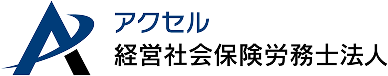アクセル経営社会保険労務士法人