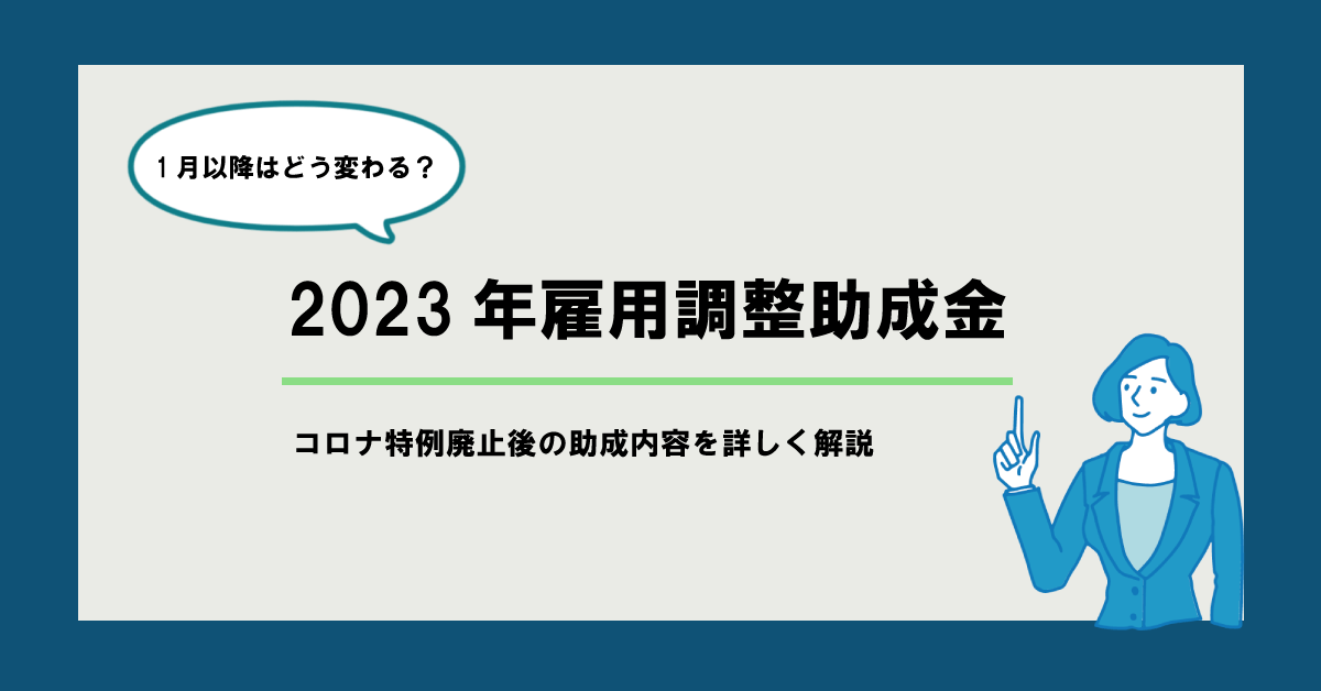 【2023年雇用調整助成金】1月以降はどう変わる?コロナ特例廃止後の助成内容を詳しく解説