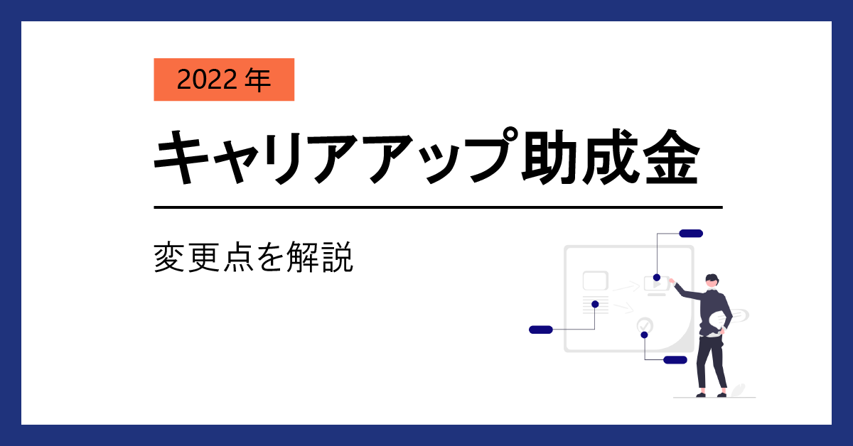 【2022年】キャリアアップ助成金の変更点を解説