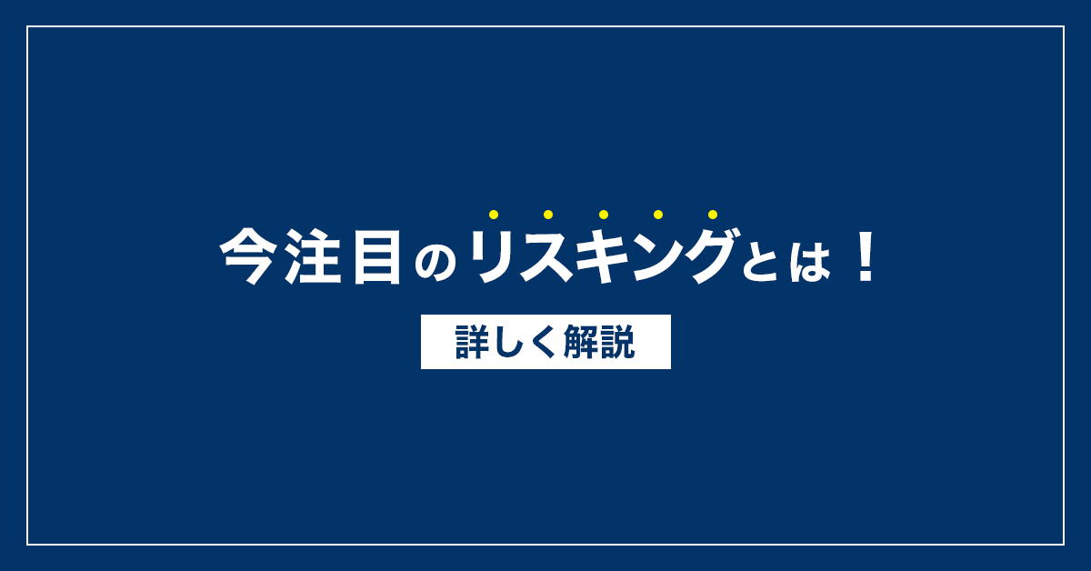 今注目のリスキリングとは?デジタル時代に乗り遅れないために
