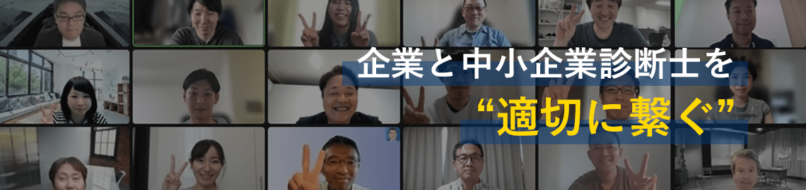 企業と中小企業診断士を適切に繋ぐ