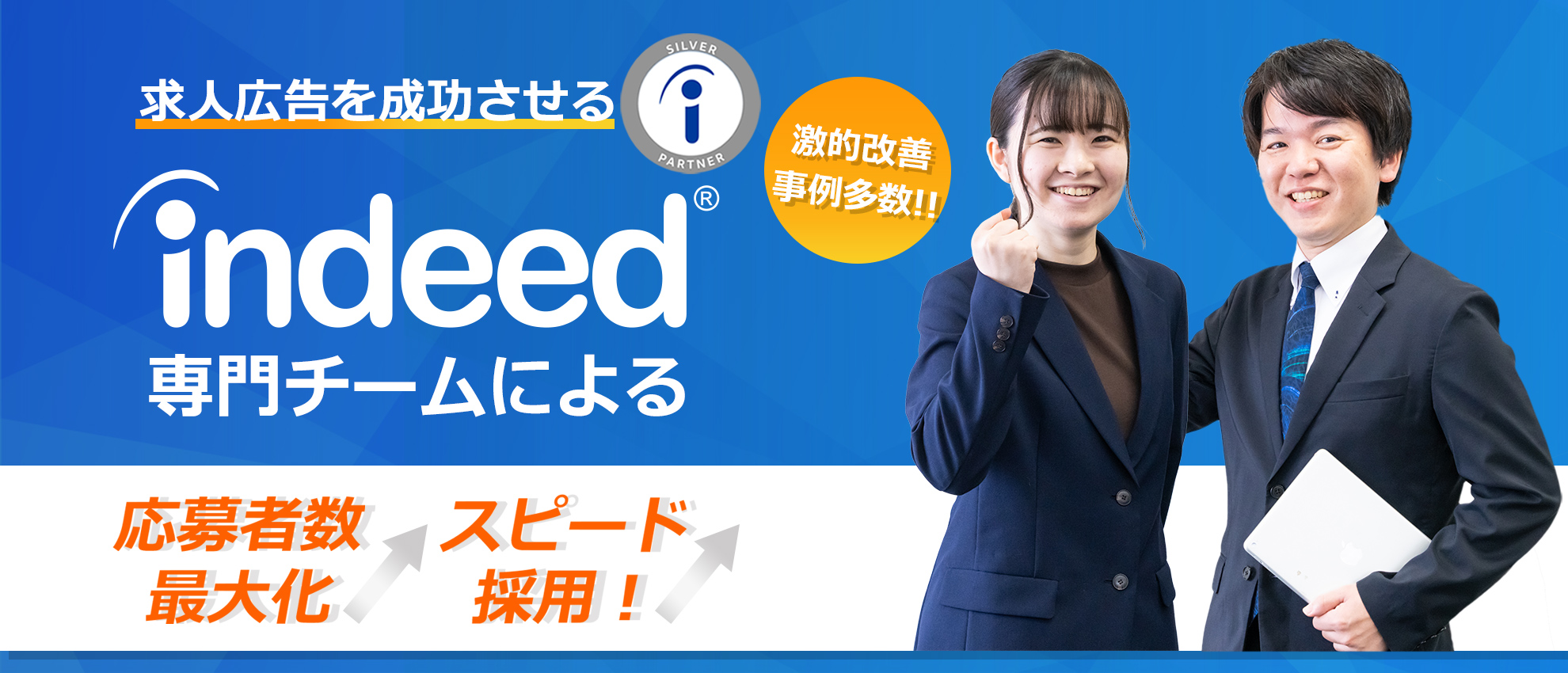 求人広告を成功させる「indeed専門チーム」による'応募者数最大化','スピード採用'
