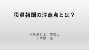 役員報酬の注意点