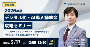 【3/17開催】2026年版「デジタル化・AI導入補助金」攻略セミナーのご案内