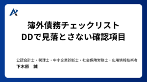 簿外債務チェックリスト|DDで見落とさない確認項目と見つけ方