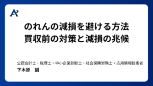 のれんの減損を避ける方法は?買収前の対策と減損の兆候