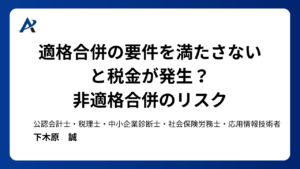 適格合併の要件を満たさないと税金が発生?非適格合併のリスク