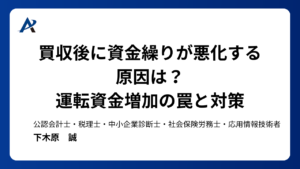 買収後に資金繰りが悪化する原因は?運転資金増加の罠と対策