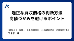 適正な買収価格の判断方法は?高値づかみを避けるポイント