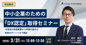 【3/31開催】中小企業のための「DX認定」取得セミナー