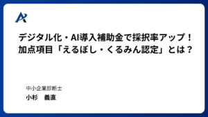デジタル化・AI導入補助金で採択率アップ！加点項目「えるぼし・くるみん認定」とは？