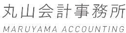 丸山会計様