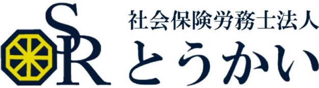 社労士法人とうかい様