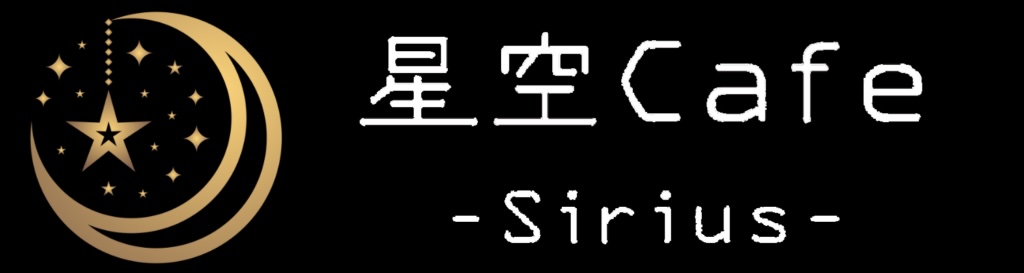 星空CAFE様