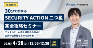 【4/28開催】「SECURITY ACTION 二つ星」完全攻略セミナー