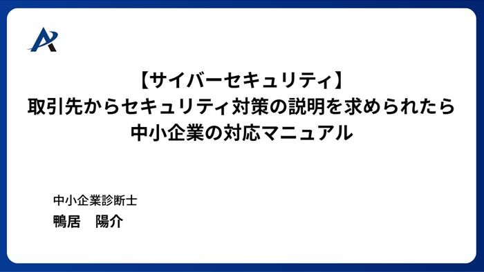 【サイバーセキュリティ】取引先からセキュリティ対策の説明を求められたら ― 中小企業の対応マニュアル