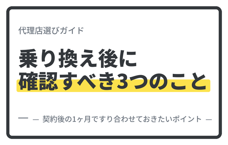 広告代理店を乗り換えた後、最初に確認すべき3つのこと