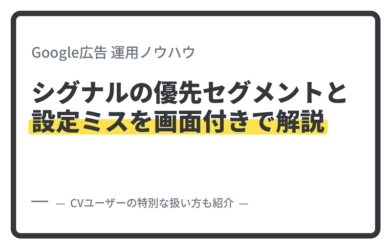 オーディエンスシグナルの優先セグメントと設定ミス、画面付きで解説