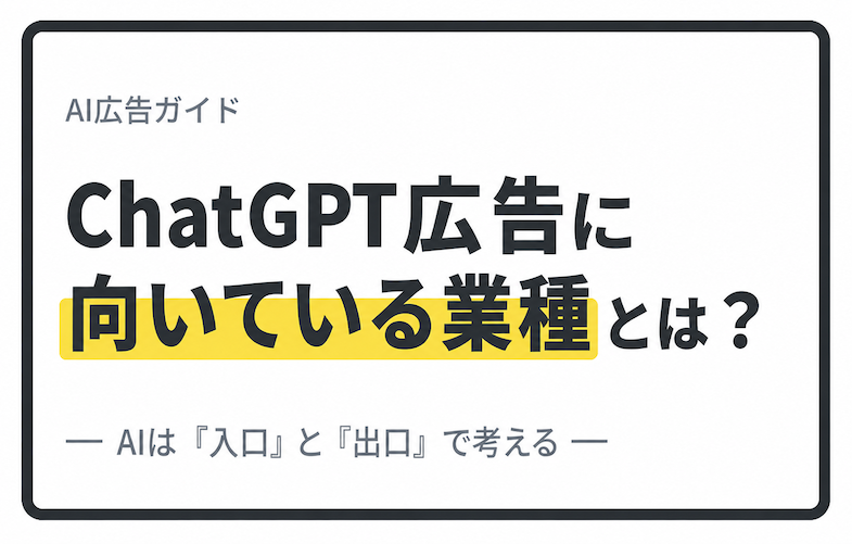ChatGPT広告に向いている業種とは