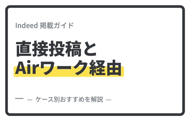 Indeedの「直接投稿」と「Airワーク経由」どちらで掲載すべき?仕組みの違いとケース別おすすめを徹底比較