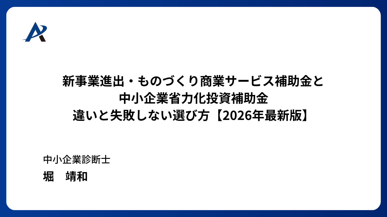 新事業進出・ものづくり商業サービス補助金と中小企業省力化投資補助金|違いと失敗しない選び方【2026年最新版】