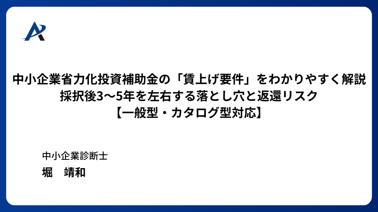 中小企業省力化投資補助金の「賃上げ要件」をわかりやすく解説─採択後3〜5年を左右する落とし穴と返還リスク【一般型・カタログ型対応】