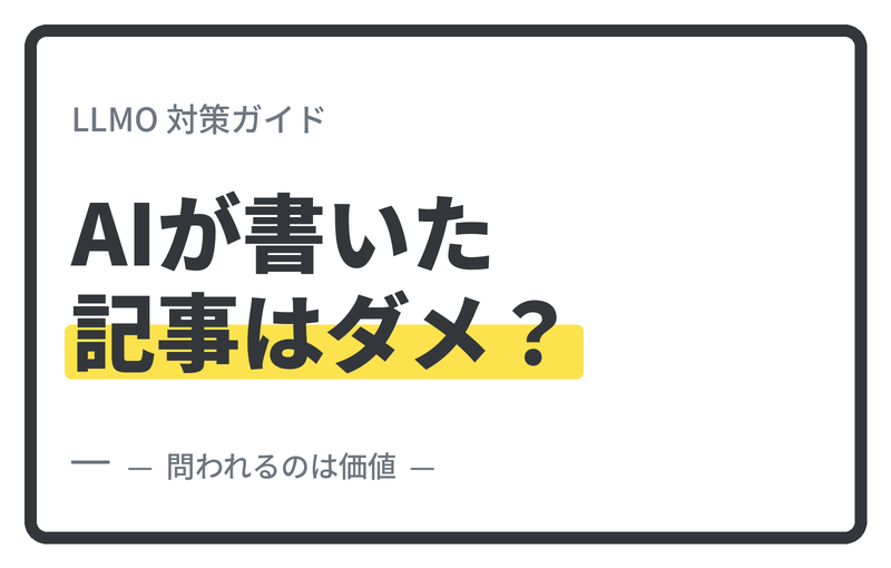 AIライティングとコンテンツ価値についてのイメージ