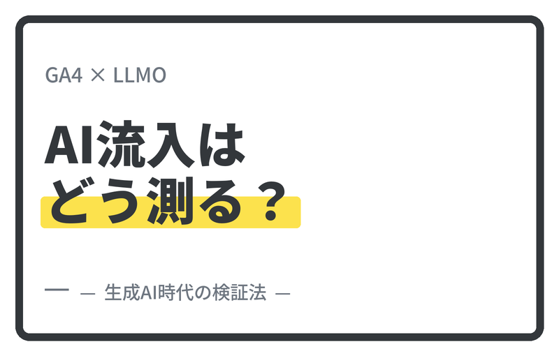 GA4に新しくできた「AI Assistant」チャネルと、GA4によるLLMO 生成AI時代に「どう検証するか」を解説