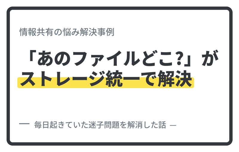 「あのファイルどこだっけ?」が毎日起きていた事務所が、ストレージを1つにまとめた話