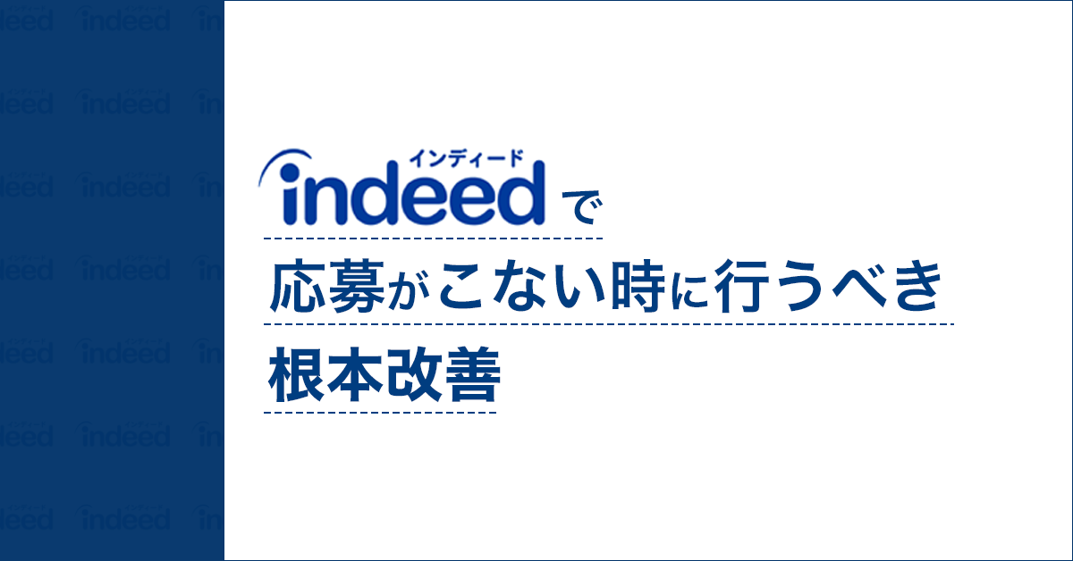 Indeedで応募が来ない時に行うべき根本改善