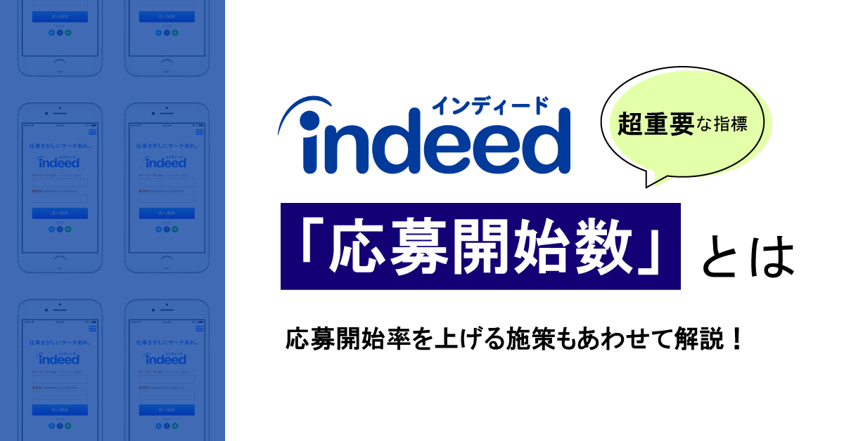 Indeedにおいて超重要な指標「応募開始数」とは？応募開始率を上げる施策もあわせて解説！