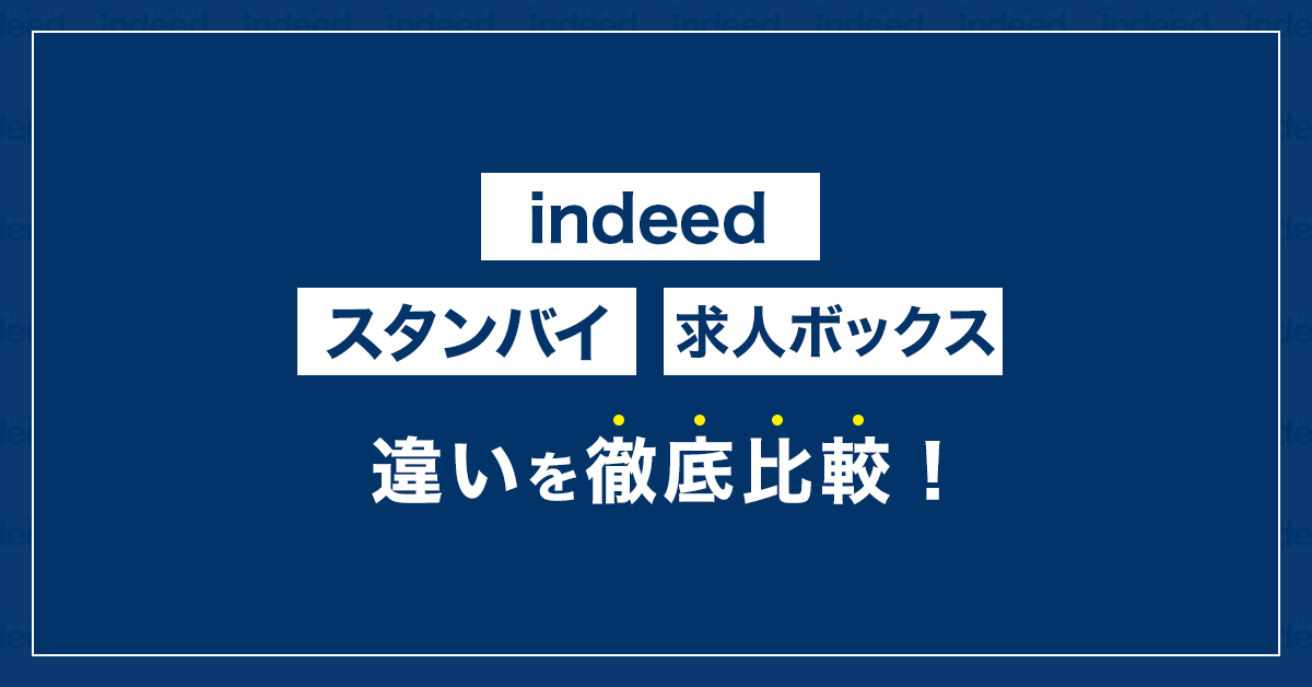 Indeedとスタンバイ、求人ボックスの違いを徹底比較