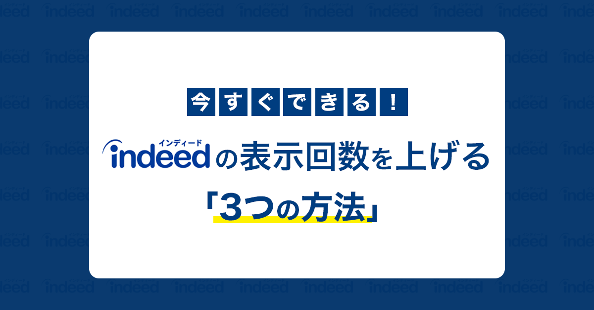 今すぐできる indeedの表示回数上げる３つの方法