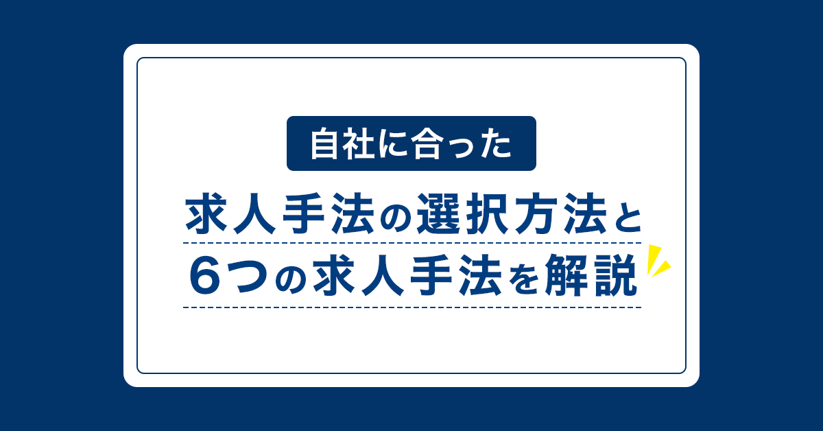 【求人手法の一覧】自社の採用施策に合った求人手法の選び方